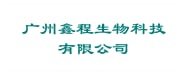 广州鑫程生物科技有限公司
