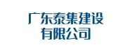 广东泰集建设有限公司
