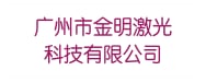 广州市金明激光科技有限公司