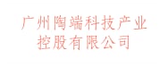 广州陶端科技产业控股有限公司