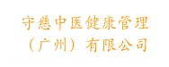 守慈中医健康管理（广州）有限公司