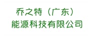 乔之特（广东）能源科技有限公司
