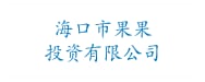 海口市果果投资有限公司