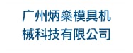 广州炳燊模具机械科技有限公司