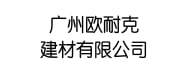 广州欧耐克建材有限公司