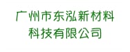 广州市东泓新材料科技有限公司