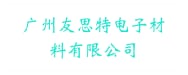 广州友思特电子材料有限公司