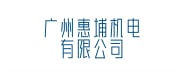 广州惠埔机电有限公司